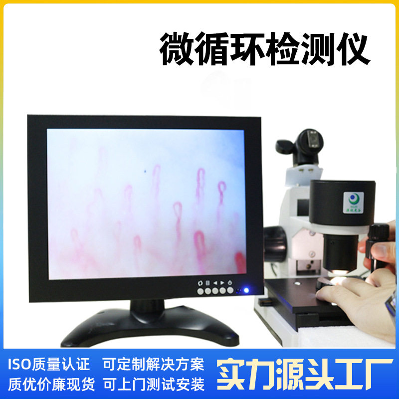 高清无创伤甲壁血流观测仪
