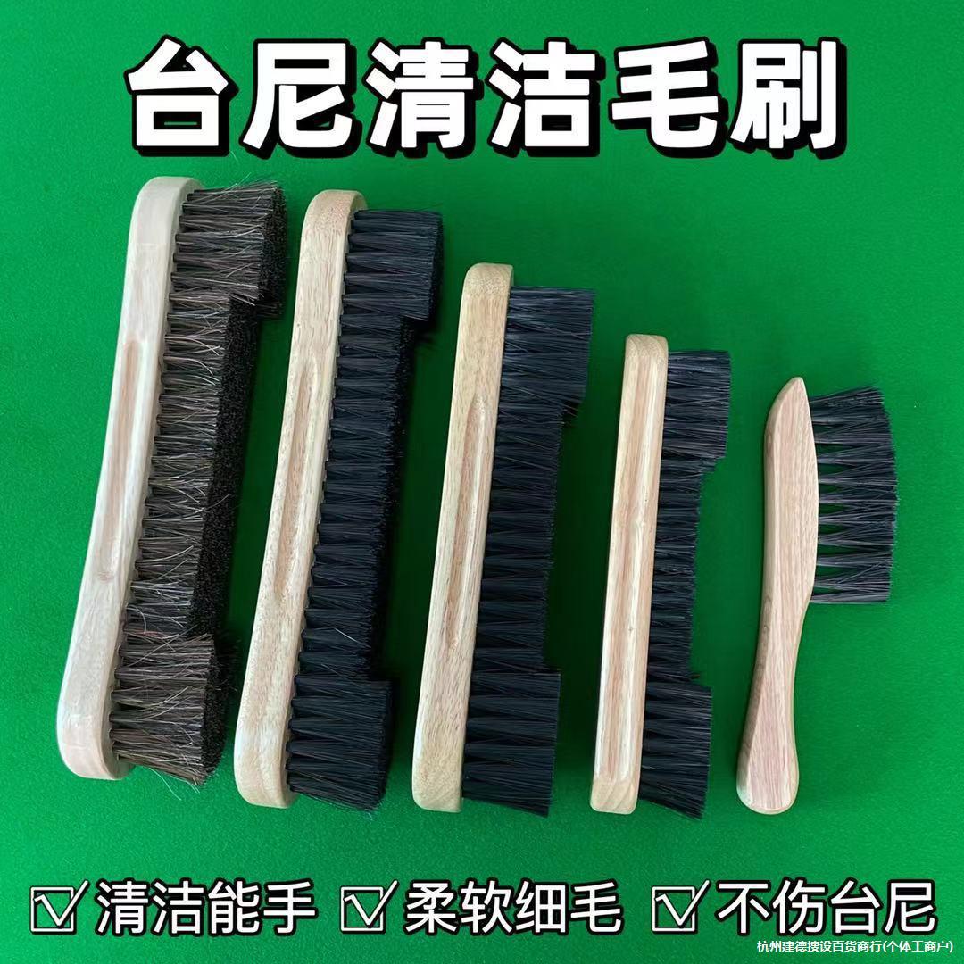 台球桌台尼边缝除尘毛刷