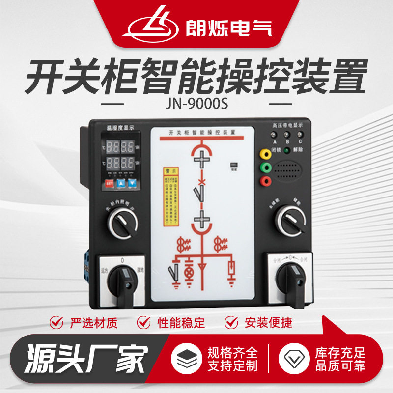 JN-9000S开关柜智能数显指示仪