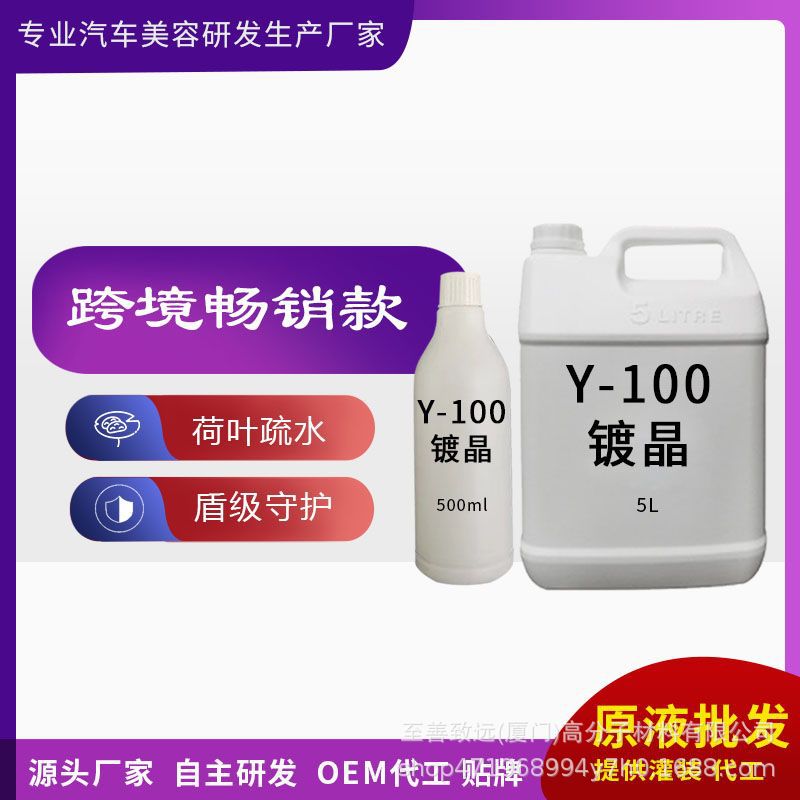 汽车漆面镀晶原液 纳米镀晶液上光防护镀晶剂跨境汽车镀晶原液