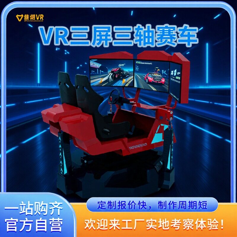 VR动感赛车模拟器双人三屏三轴