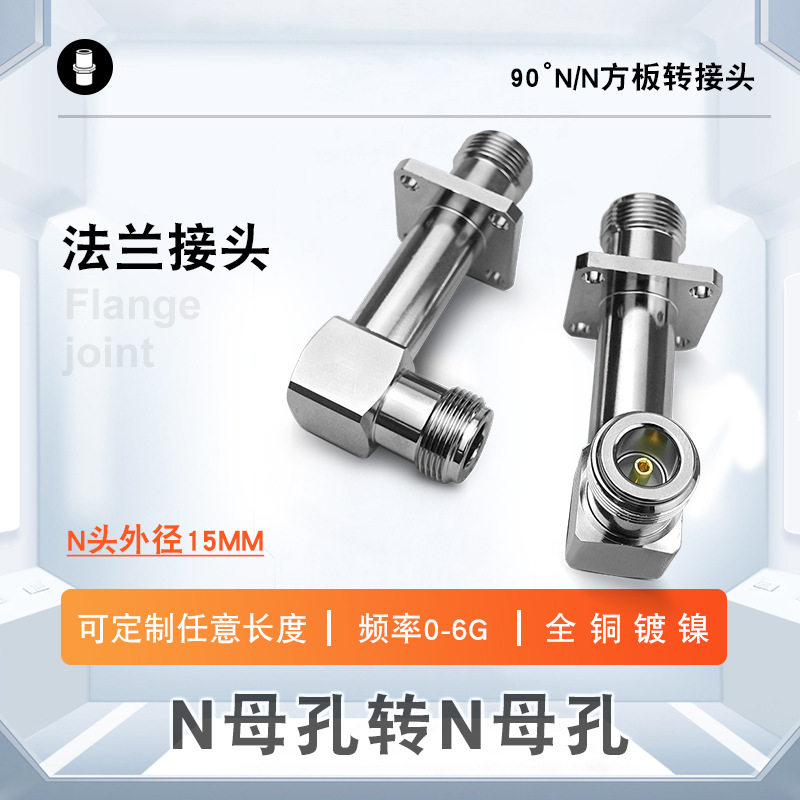 90°SMA/N直角弯头接头带法兰