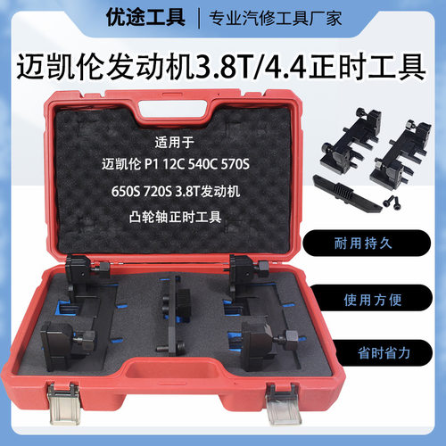 迈凯伦正时工具11F0757CP发动机正时工具迈凯轮正时570GT