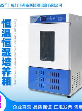 弗布斯生培养可控恒温HZF温恒湿箱培养细菌霉菌微化生物低实验室
