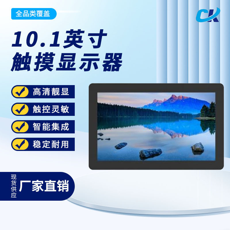 10.1寸液晶电容触摸屏广告机触摸显示屏工业工控机智能家居中控屏