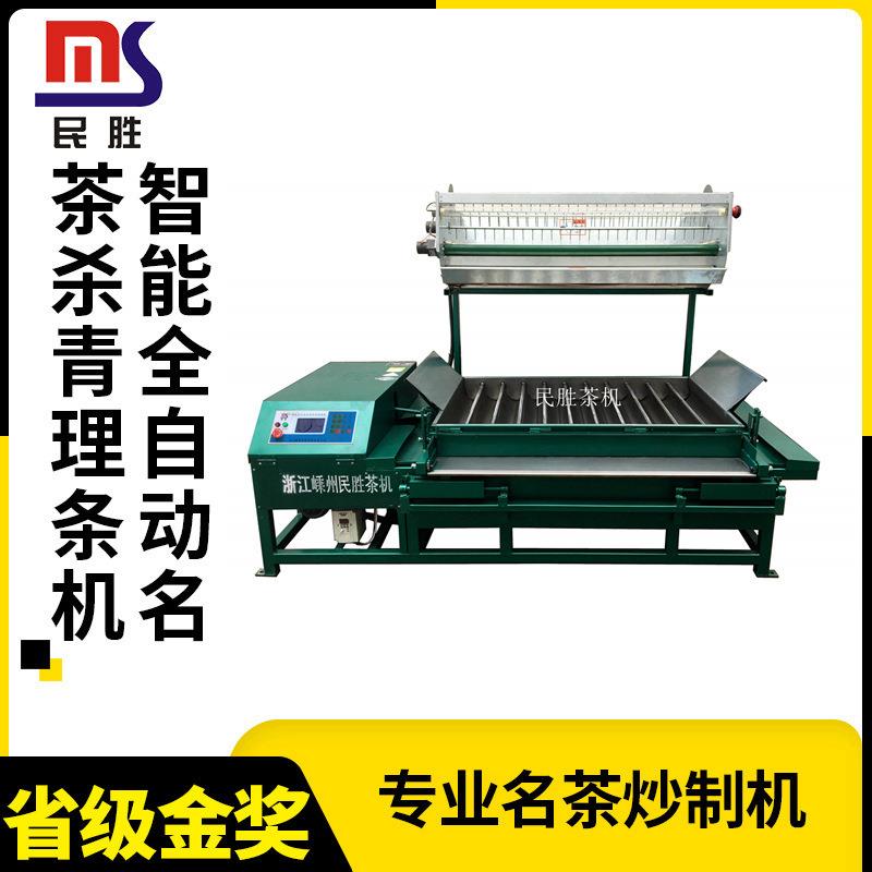 6CMS-800/11ZD型智能全自动名茶杀青条理机 半自动扁形茶炒制机