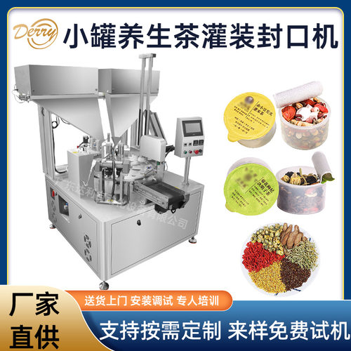 全自动小罐装花茶灌装封口机 独立小罐桂圆枸杞营养茶茶叶灌装机