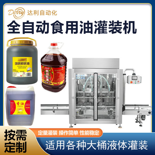 大桶全自动食用油灌装机定量20升25香油酱油耗油辣椒油机械