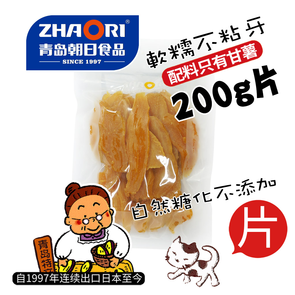 ZHAORI青岛朝日老味道红薯地瓜干小片条试吃装不加糖0脂饱腹代餐