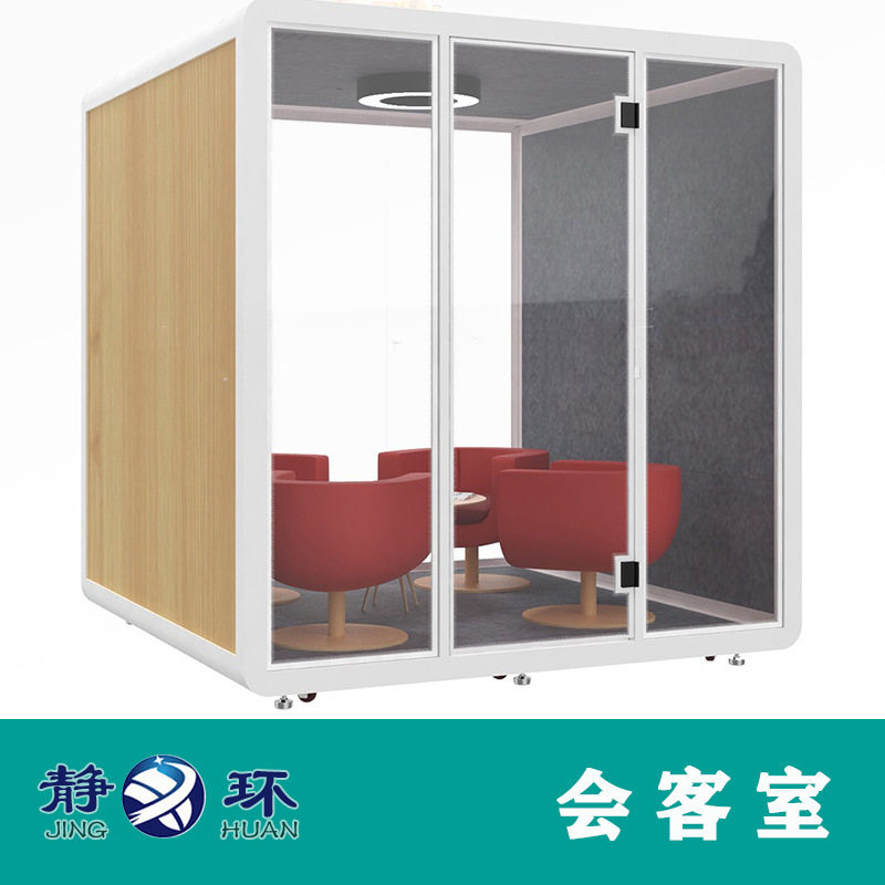 静环声学新型会客室4人座接待客户专用独立私密空间录播室隔音仓