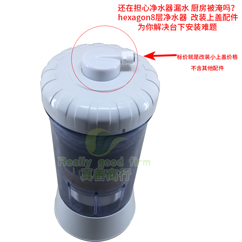 hexagon净水器配件8层次科士威水机配L件小水机台下安装上盖子