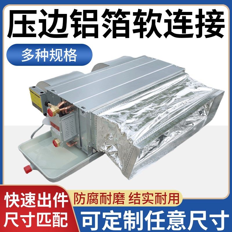 中央空调出风口风机盘管铝箔软连接新风系统定制共板法兰通风管道
