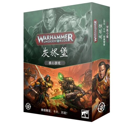 战锤 AOS 冥土世界 灰烬堡 新手包 中文版 Underworlds Embergard