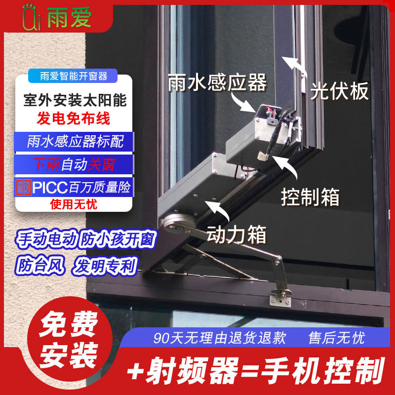 智能太阳能锂电池供电下雨关窗手动电动开窗器室外安装隐形免布线