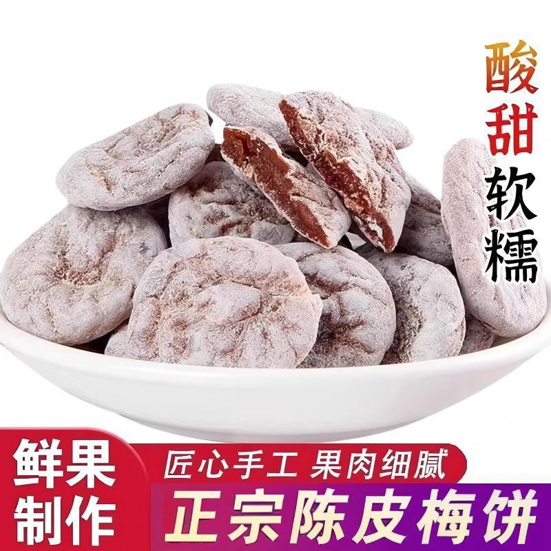 无核陈皮梅饼日式零食孕妇酸甜话梅肉蜜饯果干青梅干原味梅子果脯