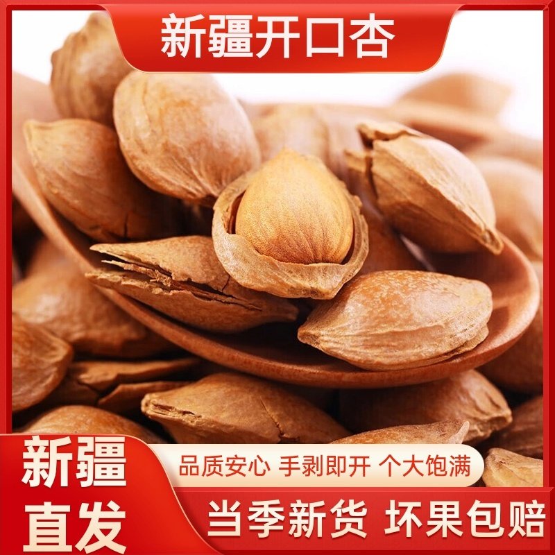 今年新货新疆开口杏仁500g手剥带壳熟小银杏坚果奶香味杏核零食