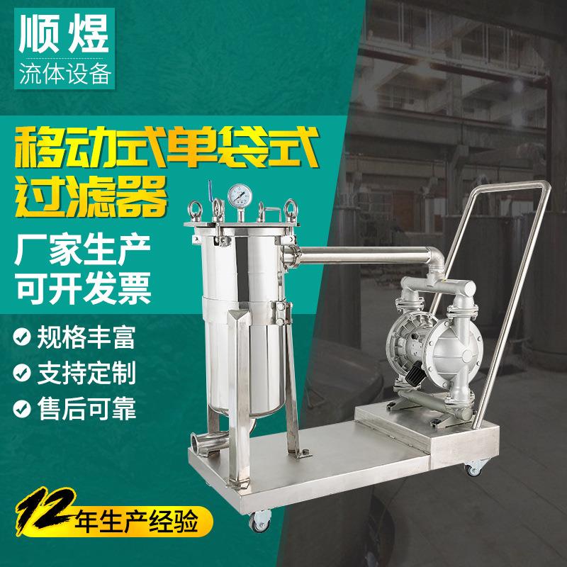 厂家直销单袋式不锈钢过滤器移动式液体管式过滤奶酒水过滤设备