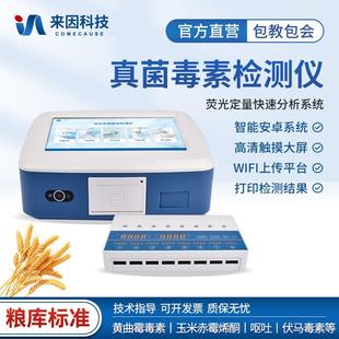 荧光定量真菌毒素检测仪粮食饲料真菌毒素测定呕吐毒素快速分析仪