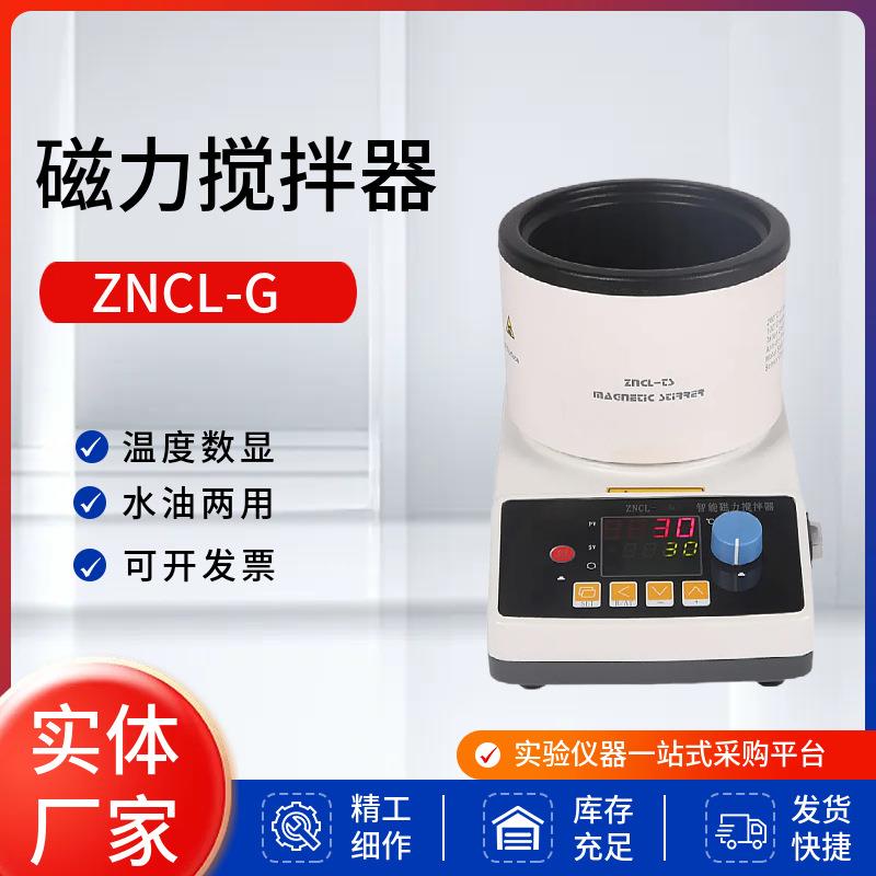 绪航磁力加热搅拌器ZNCL-G/GS实验室加热锅智能恒温数显油水浴锅