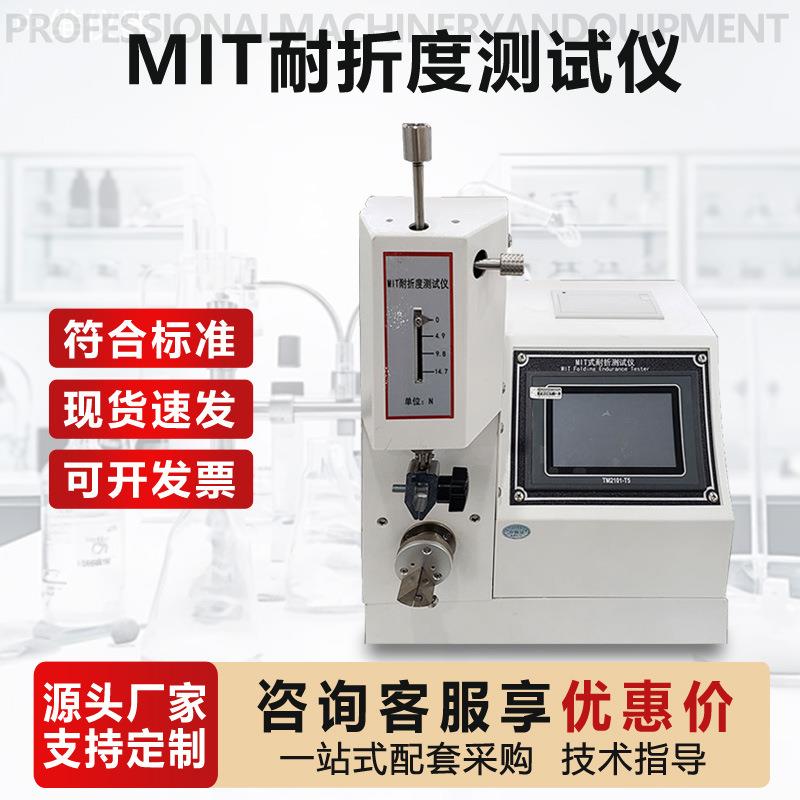 MIT式耐折度测定仪铜箔纸张反复折叠疲劳寿命试验机耐折度测试仪