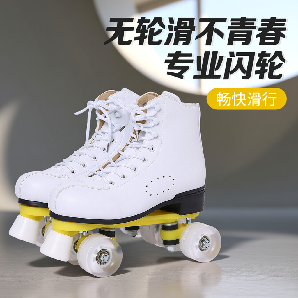 轮滑鞋白色四轮款暴走轮子鞋双排溜冰鞋四轮旱冰鞋活扣闪光速滑鞋