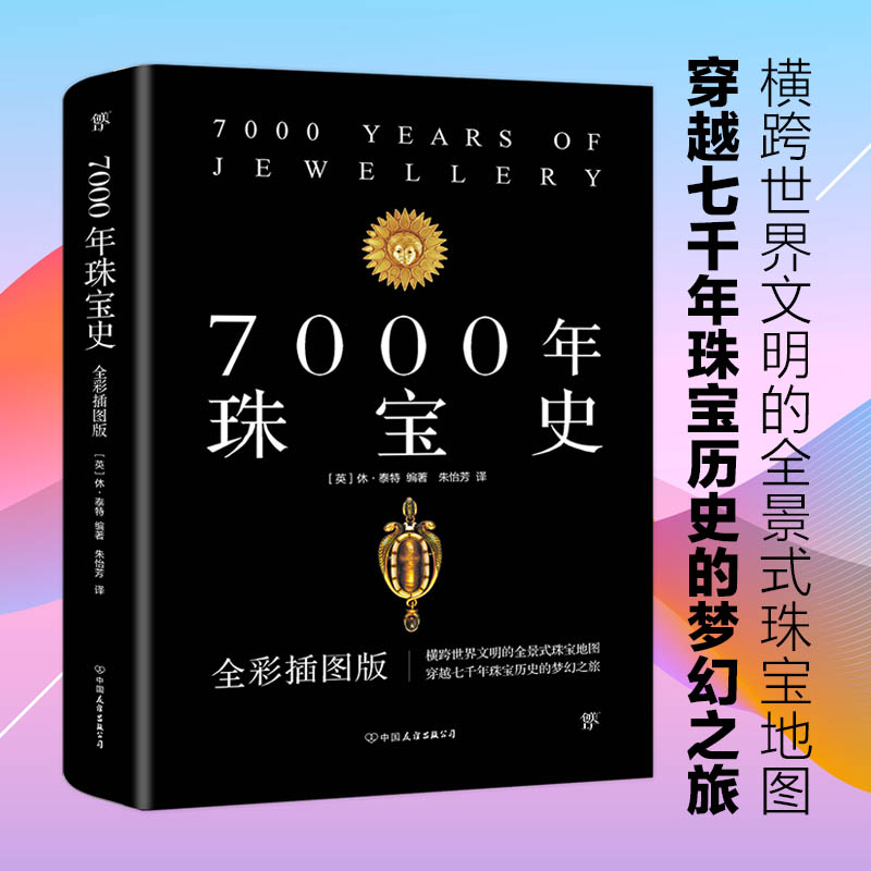 7000年珠宝史宝石鉴定