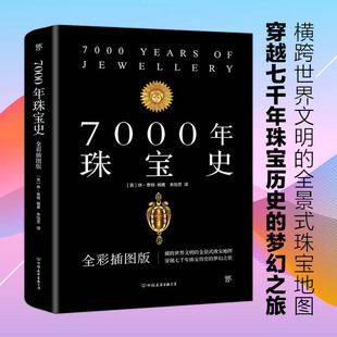 横跨世界文明 全景式 珠宝地图 7000年珠宝史 梦幻之旅正品 全彩插图版 穿越七千年珠宝历史 书籍 创美工厂出品