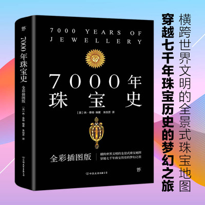 7000年珠宝史宝石鉴定