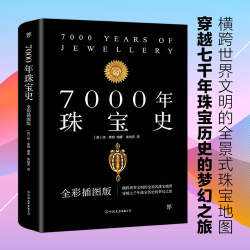 7000年珠宝史宝石鉴定