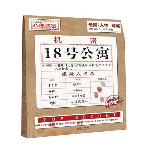 18号公寓 悬疑 人性 解密心里档案系列泰森主编 悬疑推理解密人性