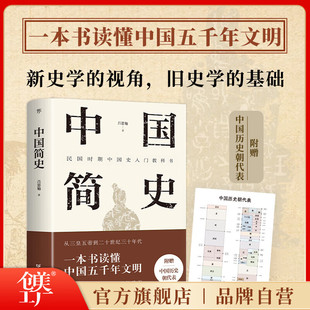 创美工厂中国简史（精编精校版，民国大师吕思勉经典之作，一本书读懂中国五千年文明，附赠“中国历史朝代表”）正版书籍