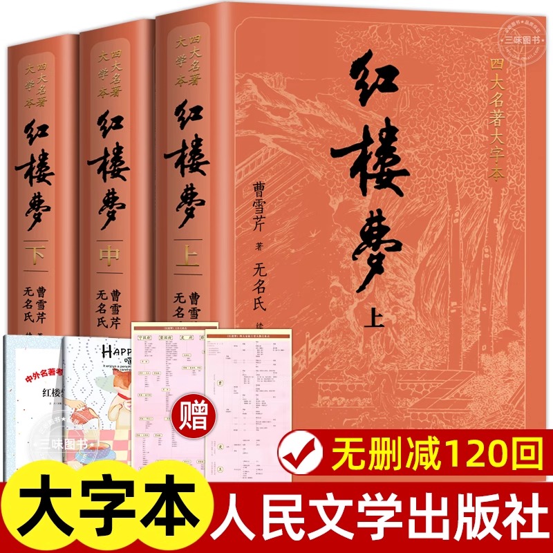 上下全3册 红楼梦原著正版 人民文学出版社 完整版无删减带注释大字版 高中阅读高中版初中生小学生版青少年版白话文言四大名著