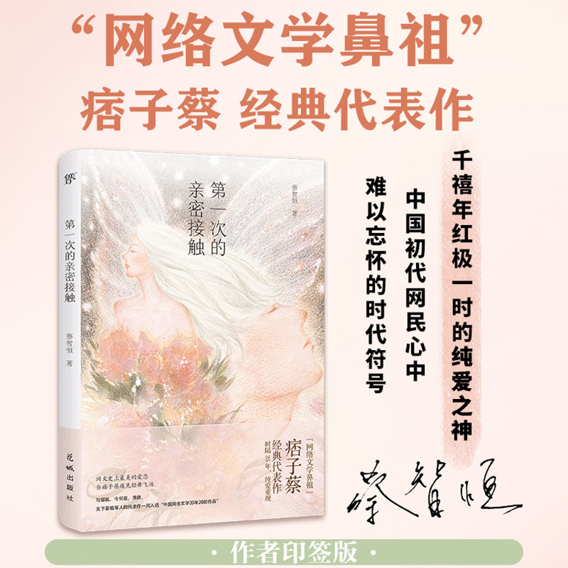 创美工厂第一次的亲密接触 蔡智恒网络文学鼻祖痞子蔡经典代表作 暖暖7-ELEVEN之恋檞寄生 网络小说爱情文学作品纯爱经典正版书籍