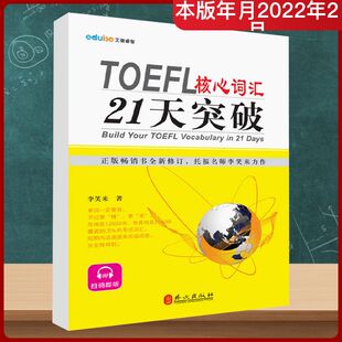 TOEFL核心词汇21天突破
