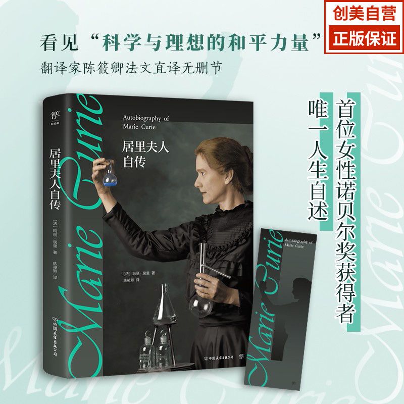 创美工厂 居里夫人传 中小学青少年 人物自传记儿童成长畅销文学 科学家故事 名人传 暑期阅读世界名人传记丛书人物自传正版书籍