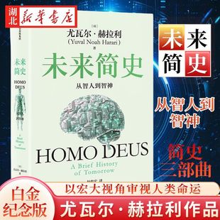 未来简史:从智人到智神(白金纪念版)以宏大视角审视人类命运