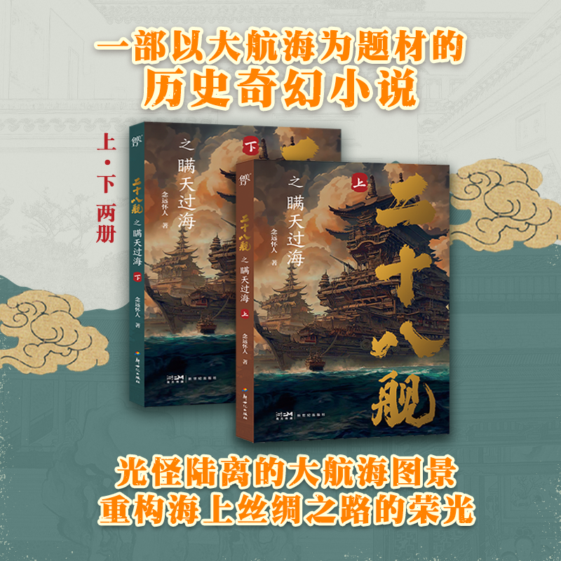 二十八舰之瞒天过海（一部以大航海为题材的历史奇幻小说，一幅光怪陆离的大航海图景 带你代入式体验明代永乐盛世的辉煌与危机）