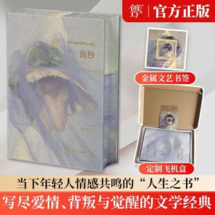 《面纱》毛姆 创美工厂 刷边版 正版文学经典 爱情与背叛 人性三部曲之首部英国小说经典读物 正版图书