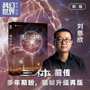 球状闪电新版三体前传认准正版刘慈欣著硬核科幻长篇小说书籍