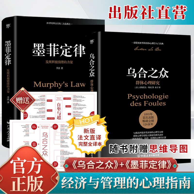 创美工厂乌合之众+墨菲定律（心理学界扛鼎之作。破除职场、处世、情感中的心理魔咒，附赠思维导图）正版书籍