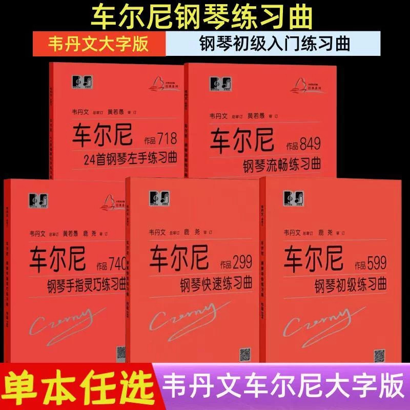 车尔尼钢琴初级练习曲作品599 849 299 740哈农拜厄钢琴基础教程小奏鸣曲集巴赫初级钢琴曲集大音符头大字版韦丹文教材