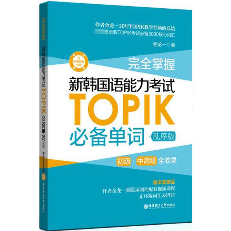 完全掌握 新韩国语能力考试TOPIK必备单词 初级·中高级全收录 赠中韩双语音频 乱序版