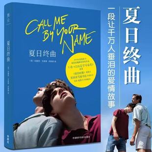 夏日终曲 第90届奥斯卡获奖电影请以你的名字呼唤我原著