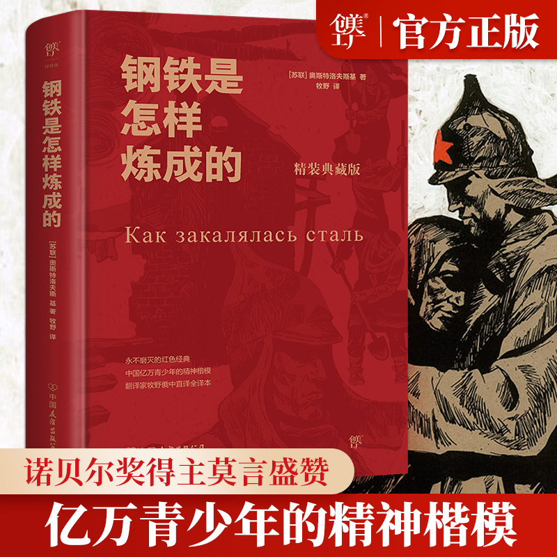 【精装正版】钢铁是怎样炼成的