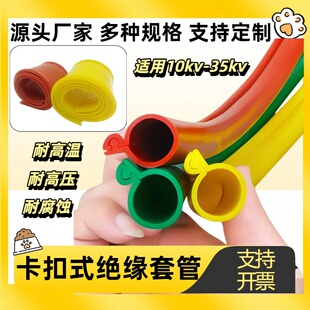卡扣式绝缘套管耐高温高压线缆裸导线10kv35kv硅胶绝缘套管防漏电