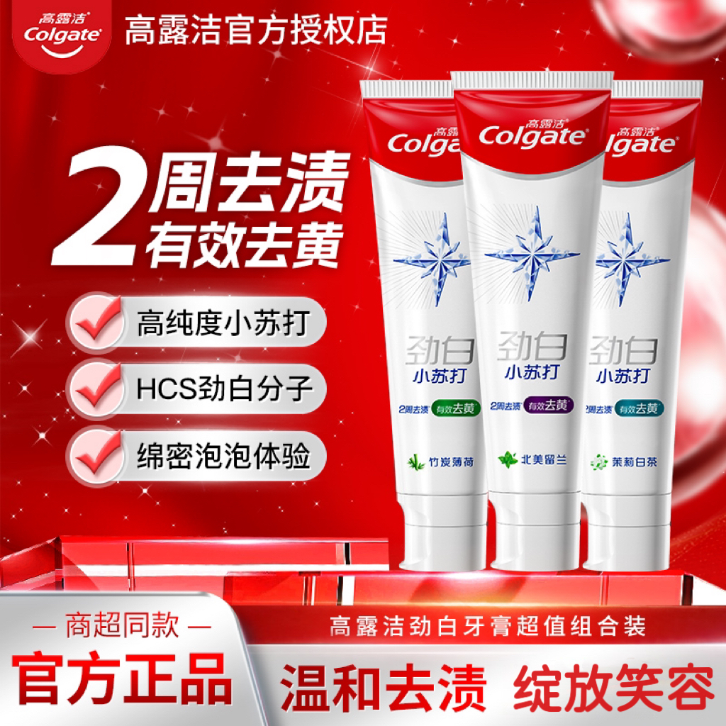 高露洁牙膏去黄去口臭亮白小苏打