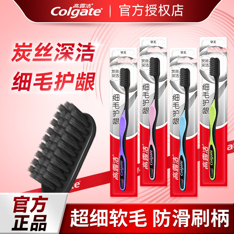 高露洁细毛护龈牙刷含炭深层清洁护龈家用实惠装男女成人软毛牙刷