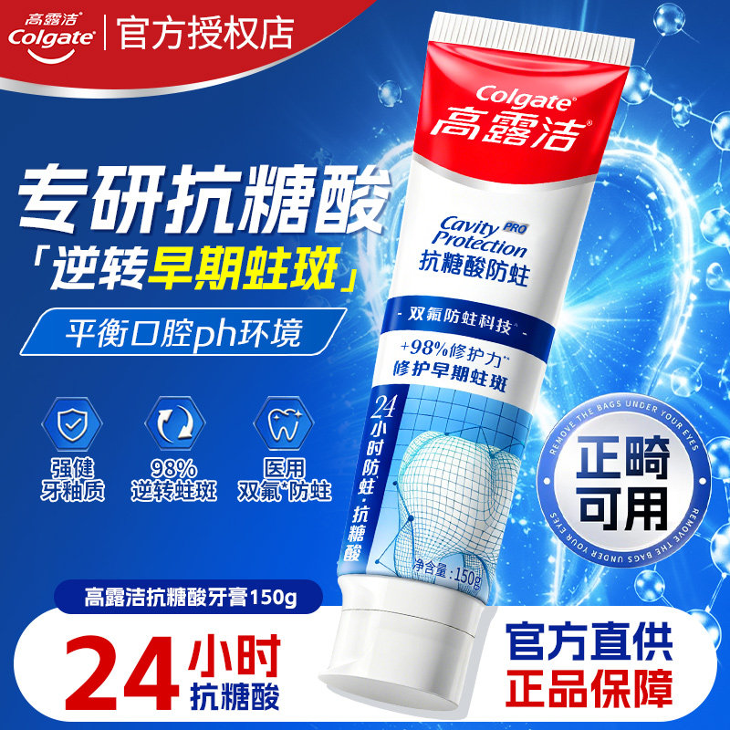 高露洁抗糖酸防蛀含氟牙膏