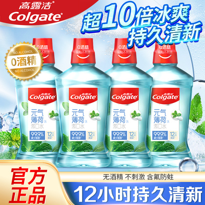高露洁漱口水500ml大瓶清洁口腔薄荷去异味不辣口实惠装旗舰正品