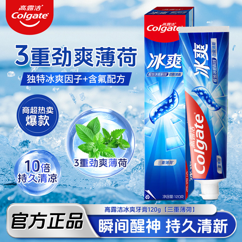 高露洁牙膏冰爽三重薄荷清凉清新口气含氟牙膏护龈成人牙膏官方